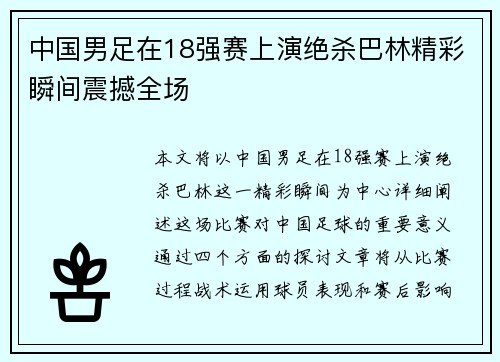 中国男足在18强赛上演绝杀巴林精彩瞬间震撼全场 中国男足在18强赛上演绝杀巴林精彩瞬间震撼全场