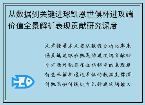 从数据到关键进球凯恩世俱杯进攻端价值全景解析表现贡献研究深度 从数据到关键进球凯恩世俱杯进攻端价值全景解析表现贡献研究深度