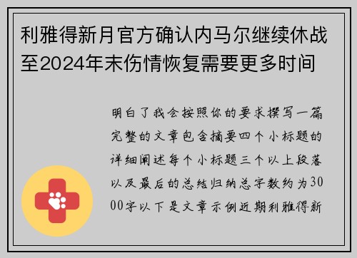 利雅得新月官方确认内马尔继续休战至2024年末伤情恢复需要更多时间 利雅得新月官方确认内马尔继续休战至2024年末伤情恢复需要更多时间