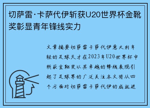 切萨雷·卡萨代伊斩获U20世界杯金靴奖彰显青年锋线实力 切萨雷·卡萨代伊斩获U20世界杯金靴奖彰显青年锋线实力