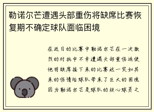 勒诺尔芒遭遇头部重伤将缺席比赛恢复期不确定球队面临困境
