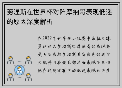 努涅斯在世界杯对阵摩纳哥表现低迷的原因深度解析 努涅斯在世界杯对阵摩纳哥表现低迷的原因深度解析