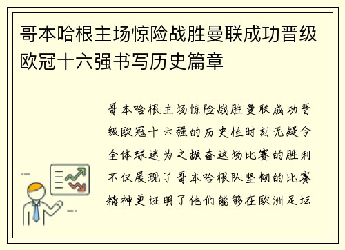 哥本哈根主场惊险战胜曼联成功晋级欧冠十六强书写历史篇章 哥本哈根主场惊险战胜曼联成功晋级欧冠十六强书写历史篇章