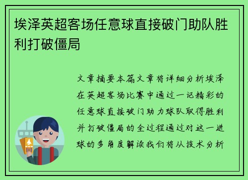 埃泽英超客场任意球直接破门助队胜利打破僵局