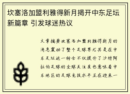 坎塞洛加盟利雅得新月揭开中东足坛新篇章 引发球迷热议 坎塞洛加盟利雅得新月揭开中东足坛新篇章 引发球迷热议