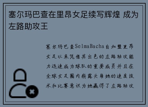 塞尔玛巴查在里昂女足续写辉煌 成为左路助攻王 塞尔玛巴查在里昂女足续写辉煌 成为左路助攻王