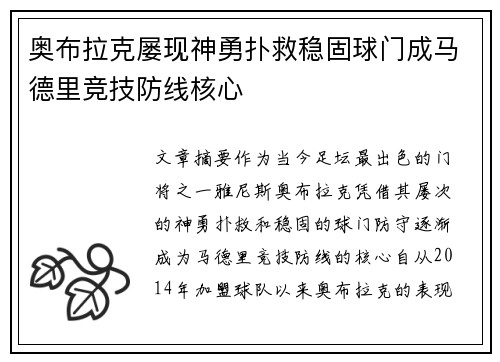 奥布拉克屡现神勇扑救稳固球门成马德里竞技防线核心 奥布拉克屡现神勇扑救稳固球门成马德里竞技防线核心