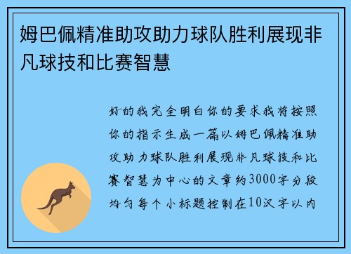 姆巴佩精准助攻助力球队胜利展现非凡球技和比赛智慧 姆巴佩精准助攻助力球队胜利展现非凡球技和比赛智慧