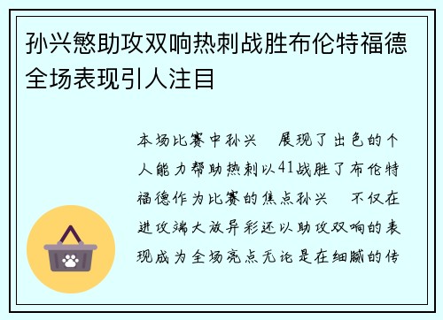 孙兴慜助攻双响热刺战胜布伦特福德全场表现引人注目 孙兴慜助攻双响热刺战胜布伦特福德全场表现引人注目