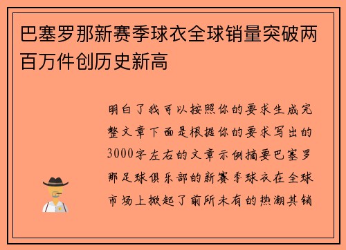 巴塞罗那新赛季球衣全球销量突破两百万件创历史新高
