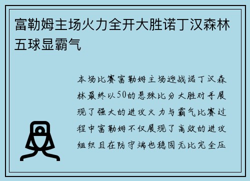 富勒姆主场火力全开大胜诺丁汉森林五球显霸气