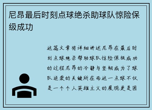 尼昂最后时刻点球绝杀助球队惊险保级成功 尼昂最后时刻点球绝杀助球队惊险保级成功