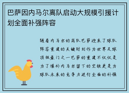 巴萨因内马尔离队启动大规模引援计划全面补强阵容 巴萨因内马尔离队启动大规模引援计划全面补强阵容