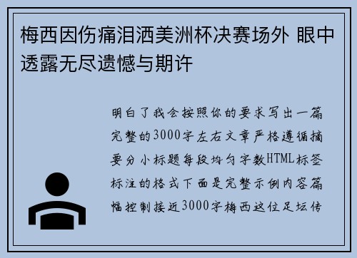 梅西因伤痛泪洒美洲杯决赛场外 眼中透露无尽遗憾与期许