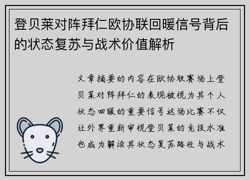 登贝莱对阵拜仁欧协联回暖信号背后的状态复苏与战术价值解析