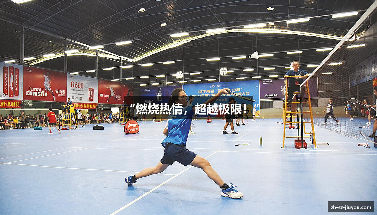 “燃烧热情，超越极限！”